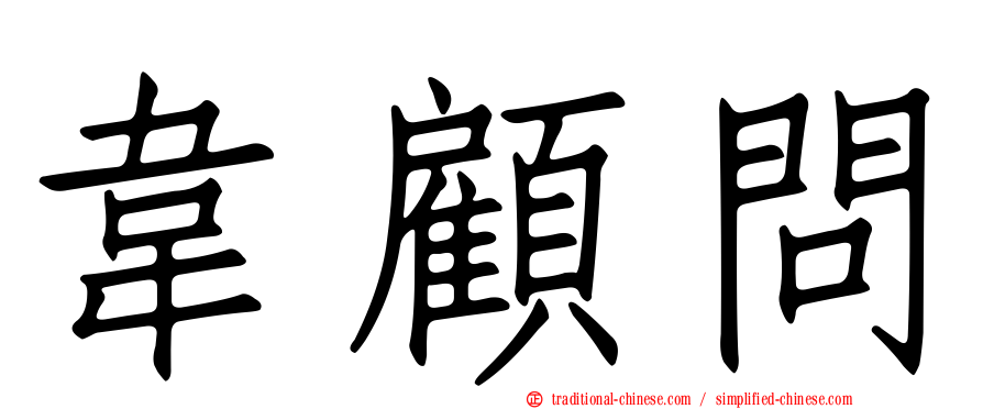 韋顧問