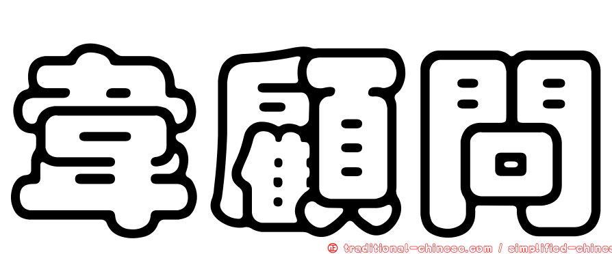 韋顧問