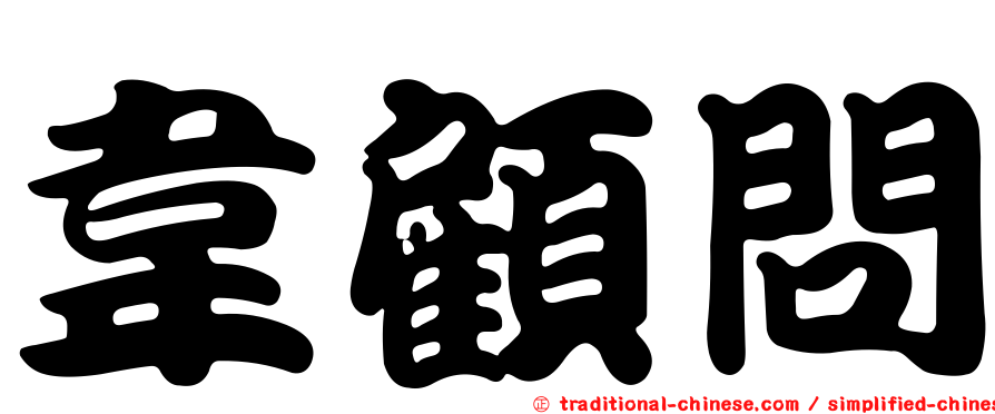 韋顧問