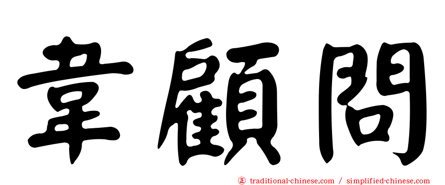 韋顧問