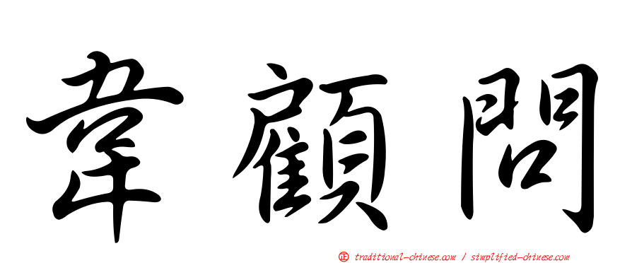 韋顧問