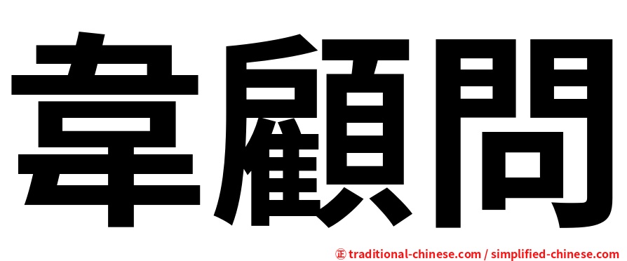 韋顧問