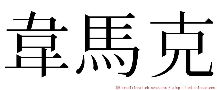 韋馬克 ming font