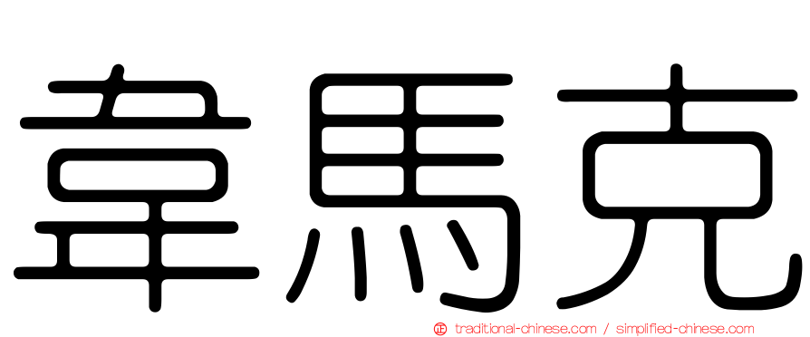 韋馬克