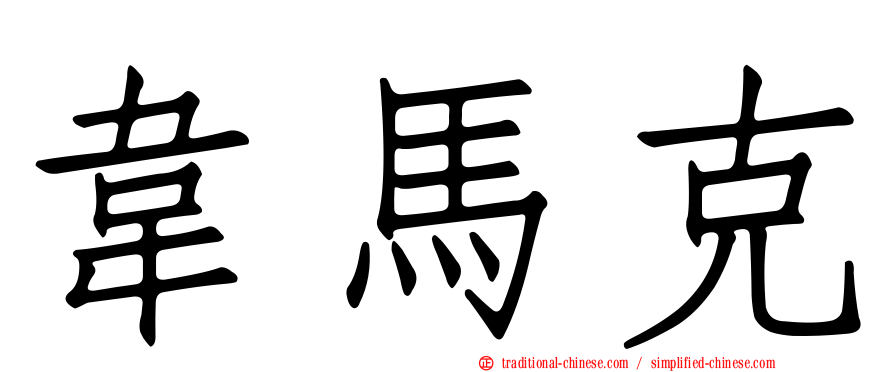 韋馬克