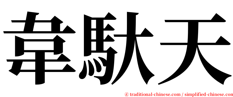 韋馱天 serif font