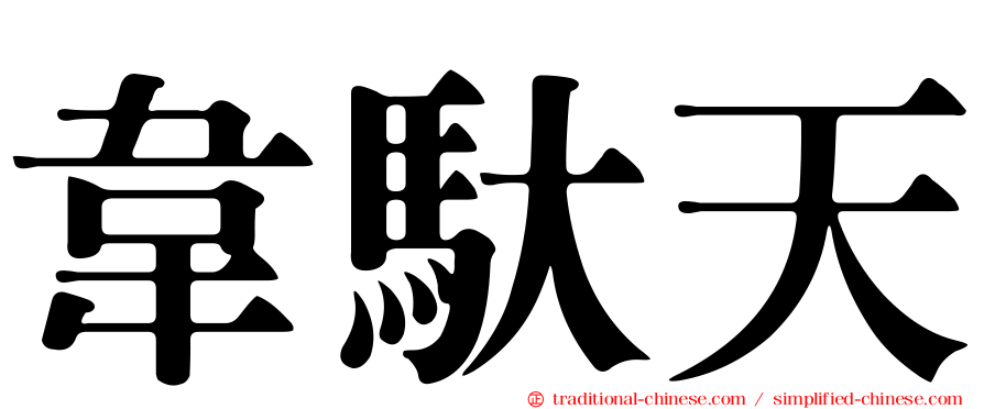 韋馱天