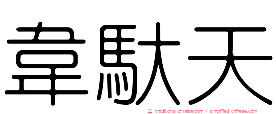 韋馱天