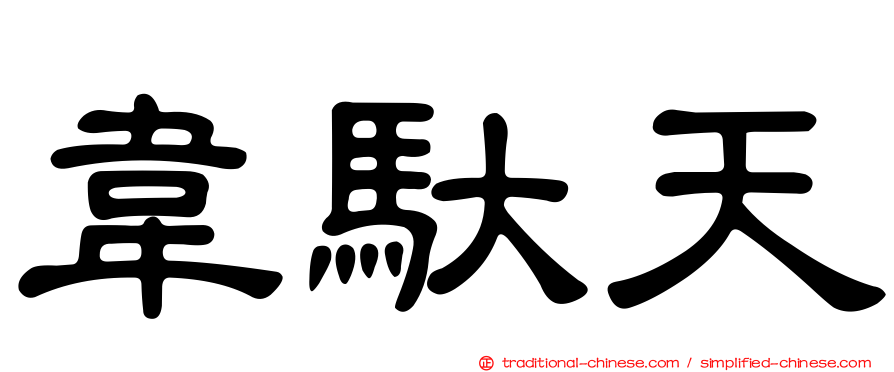 韋馱天