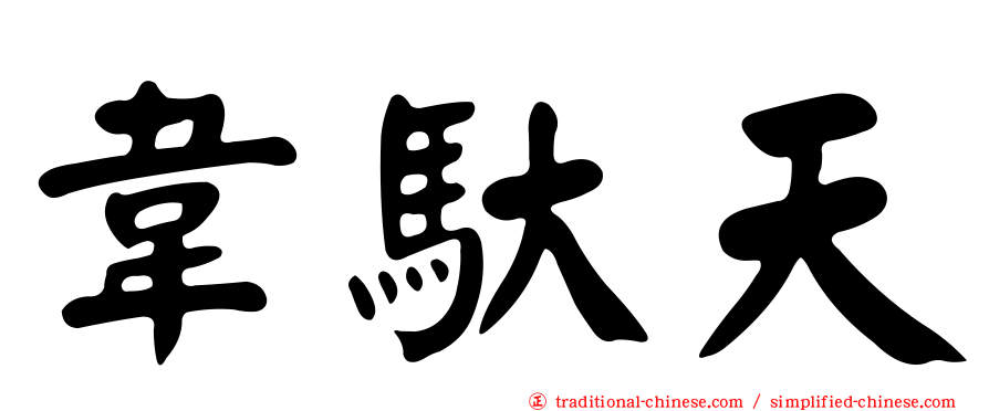 韋馱天