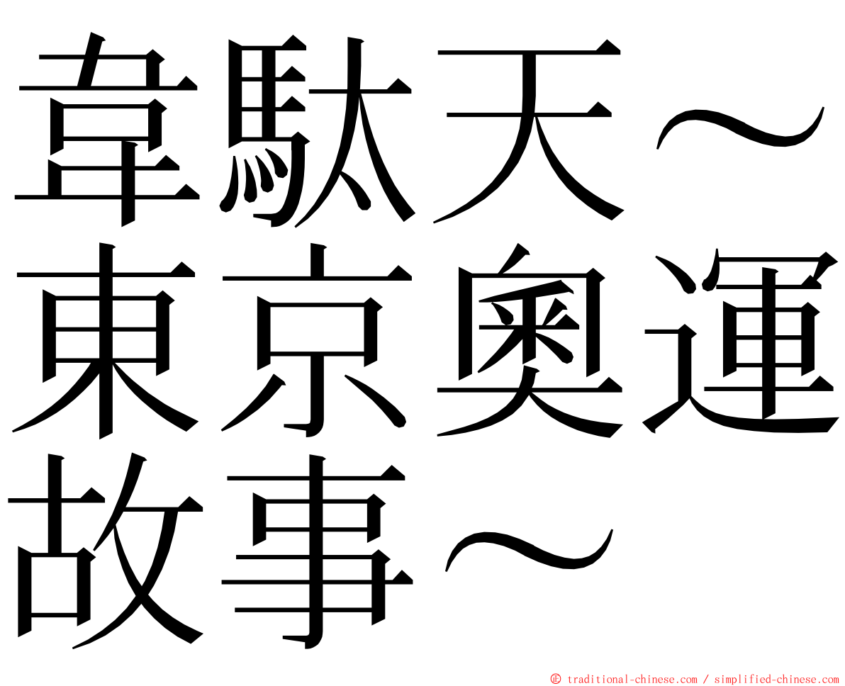 韋駄天～東京奧運故事～ ming font