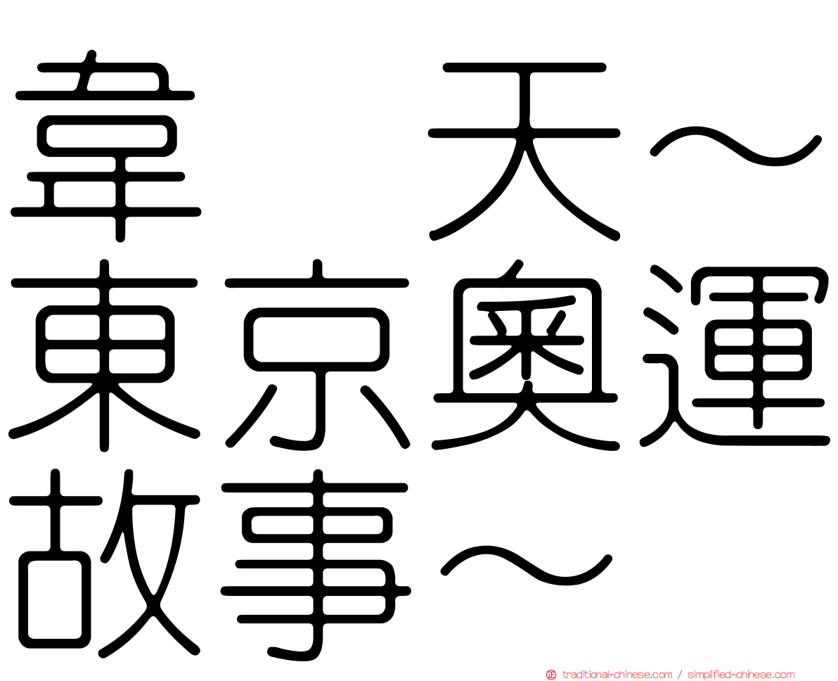 韋駄天～東京奧運故事～