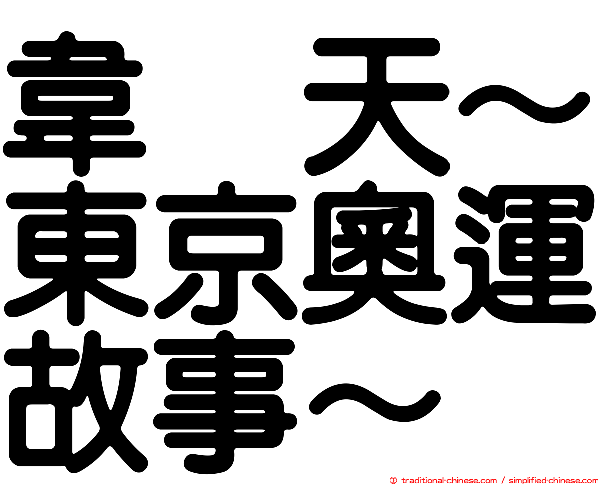 韋駄天～東京奧運故事～