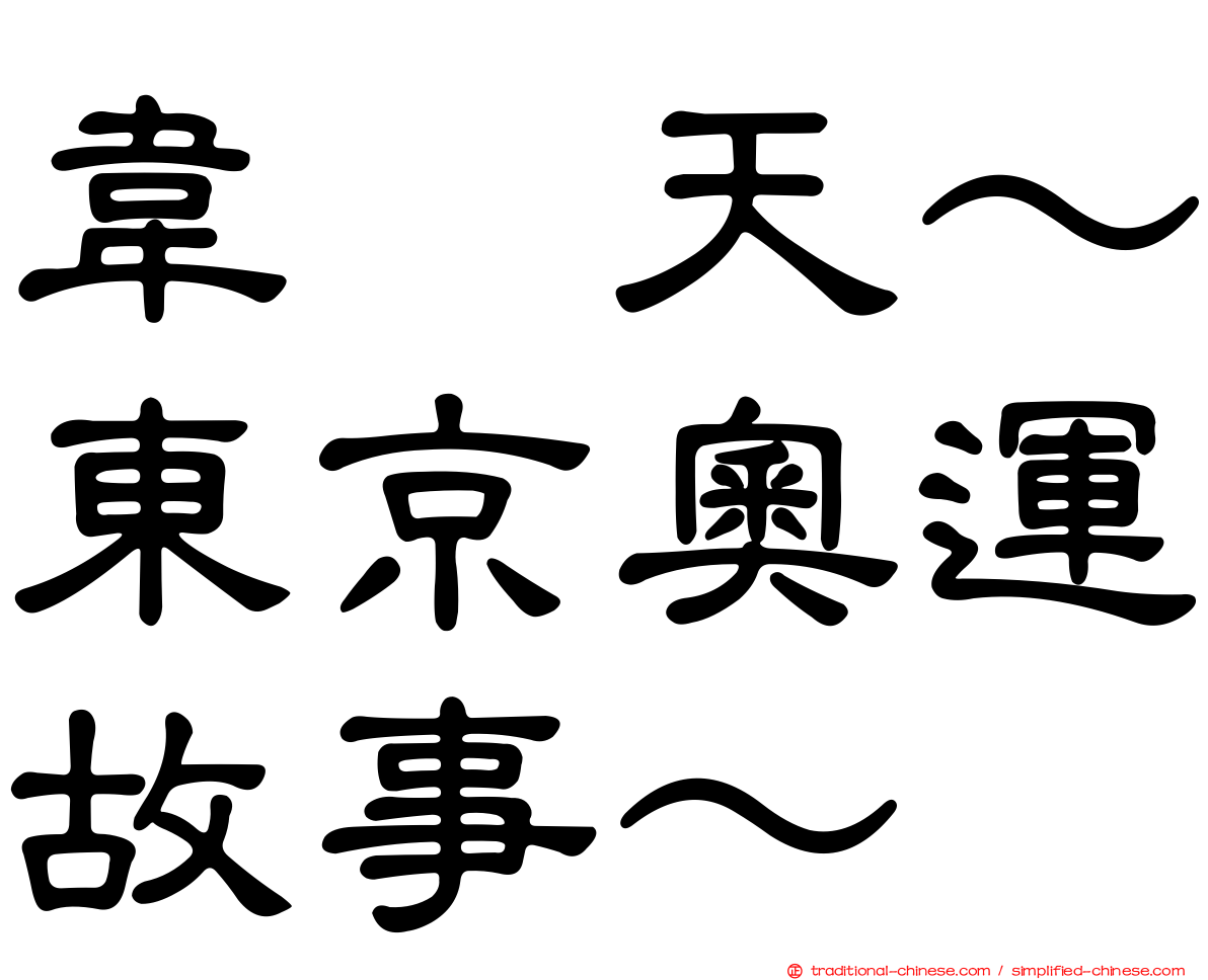 韋駄天～東京奧運故事～
