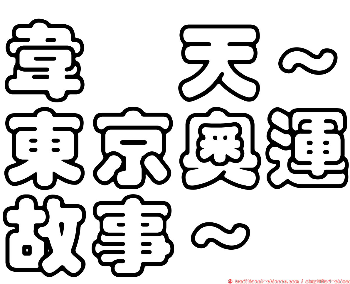 韋駄天～東京奧運故事～