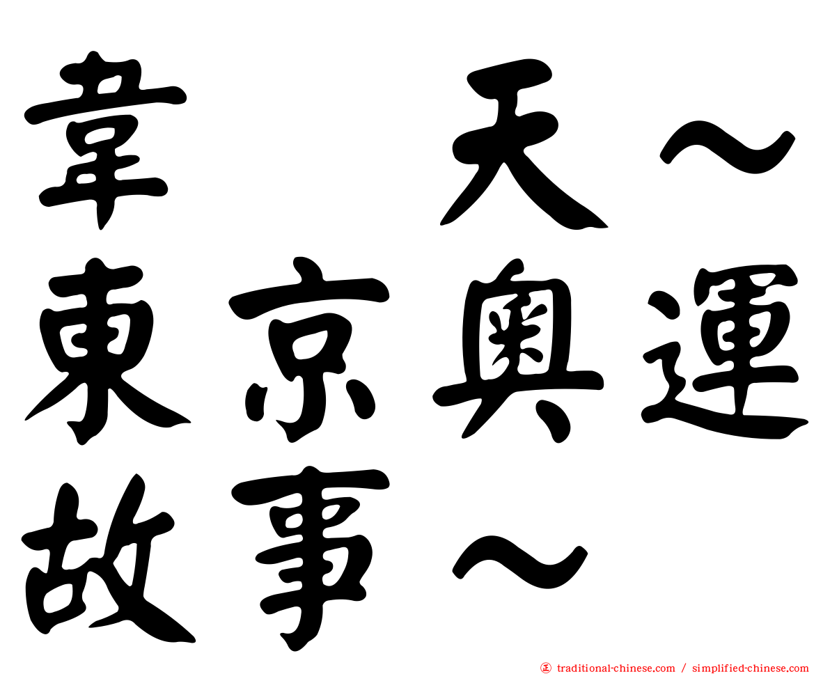 韋駄天～東京奧運故事～