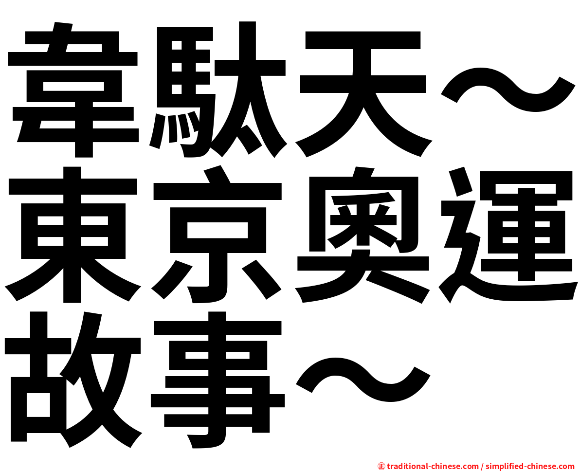 韋駄天～東京奧運故事～