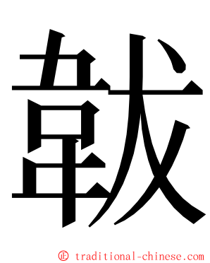 韍 ming font