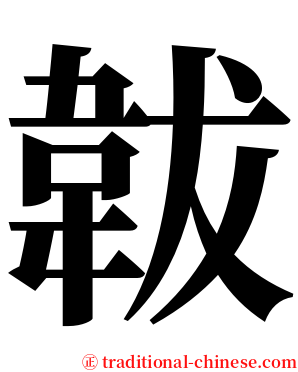 韍 serif font