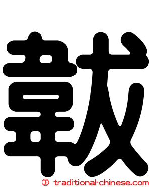 韍
