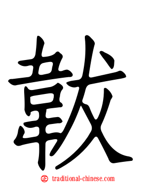 韍