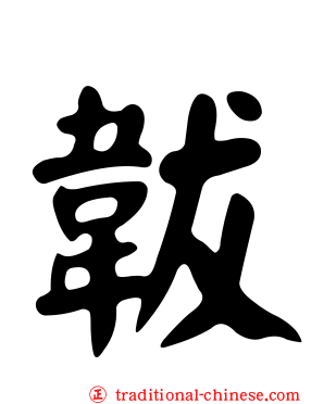 韍