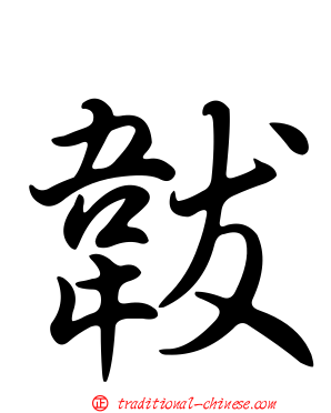 韍