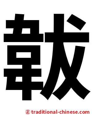 韍