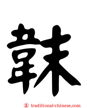 韎