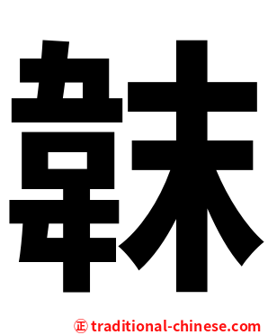 韎
