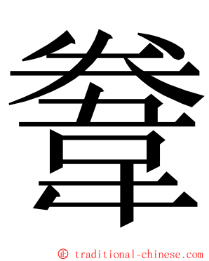 韏 ming font