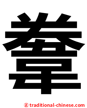韏