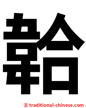 韐