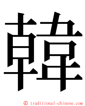 韓 ming font
