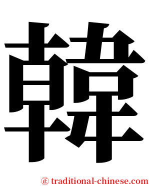 韓 serif font