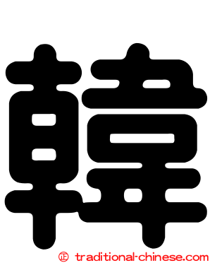 韓