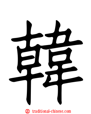 韓