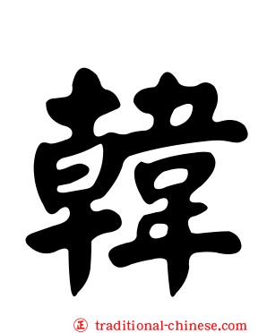 韓