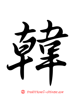 韓