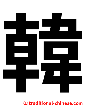韓