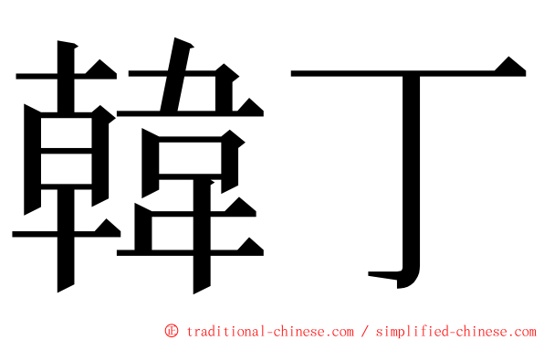 韓丁 ming font