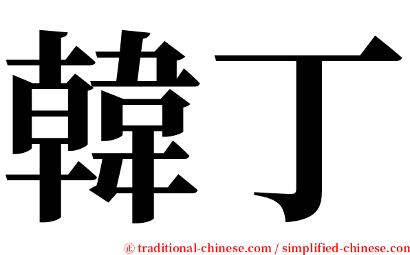 韓丁 serif font