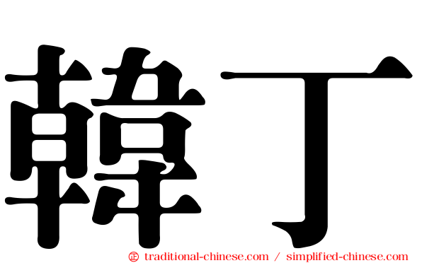 韓丁