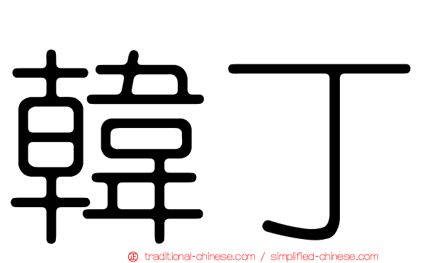 韓丁