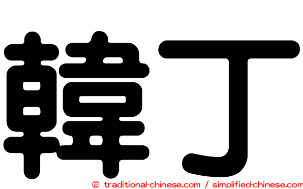 韓丁
