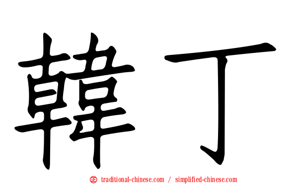 韓丁