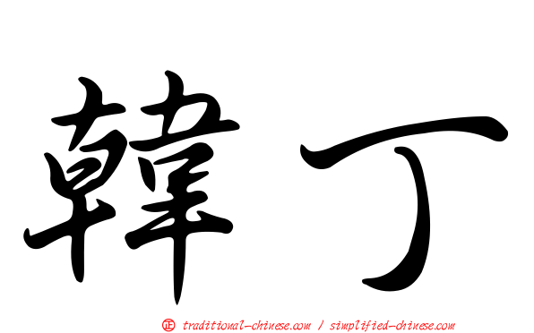 韓丁