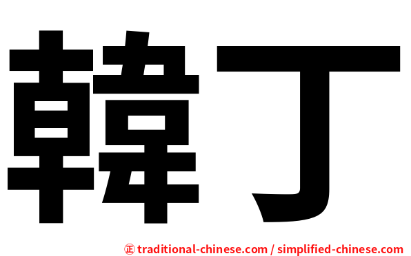韓丁