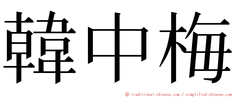 韓中梅 ming font