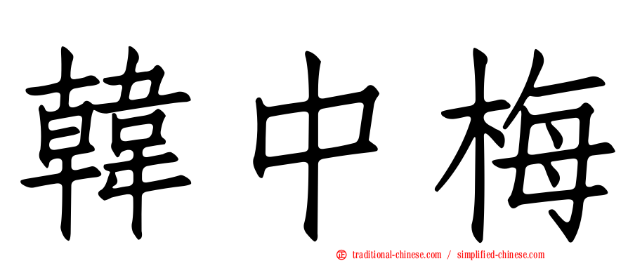 韓中梅